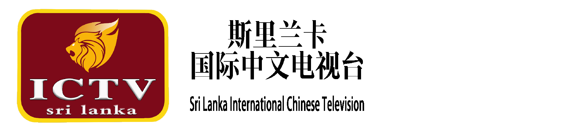 斯里兰卡国际中文电视台官方网站，Sri Lanka International Chinese Television